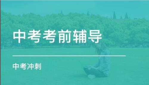 精选推荐天津市区初三中考全日制封闭集训备考补习机构