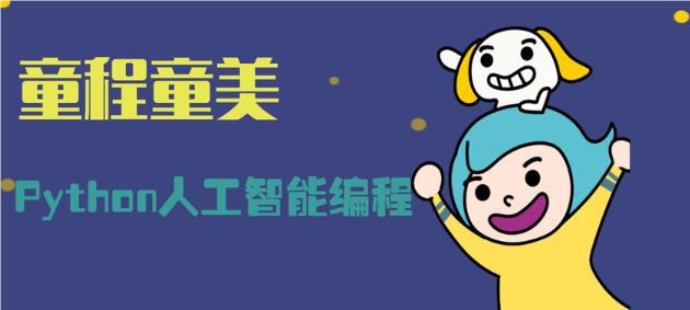 北京东四地区师资强的少儿人工智能Python课程培训中心