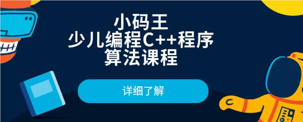 精选北京市定福庄儿童C++编程培训机构名单榜首公布