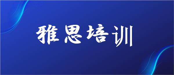 武汉江汉区雅思培训机构哪个好名单榜首一览