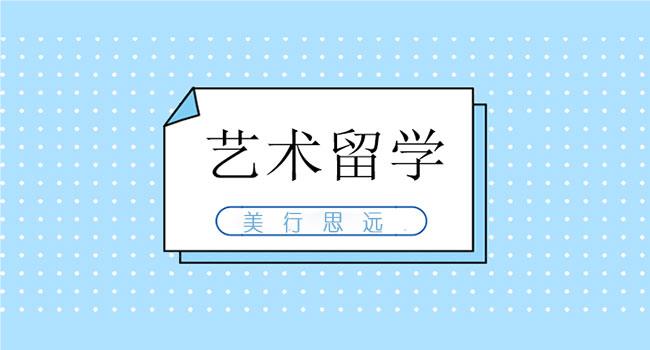 深圳比较热门的艺术留学申请咨询机构名单榜首一览