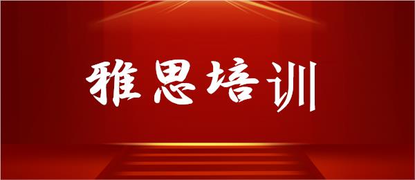 武汉教学水平高的暑期雅思考试培训机构名单榜首一览