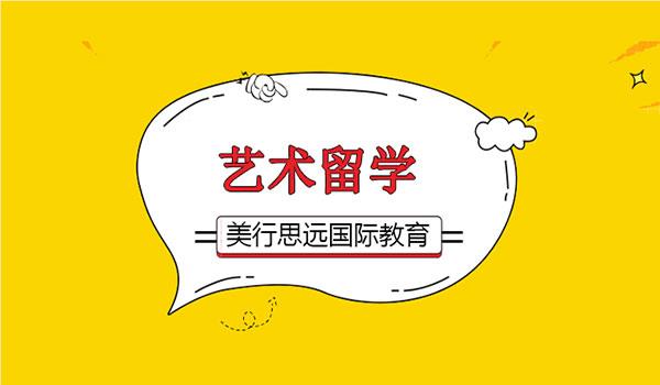 深圳推选人气高的艺术留学中介机构名单榜首公布