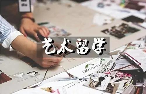 徐州精选十大有名的艺术留学服务机构名单榜首一览