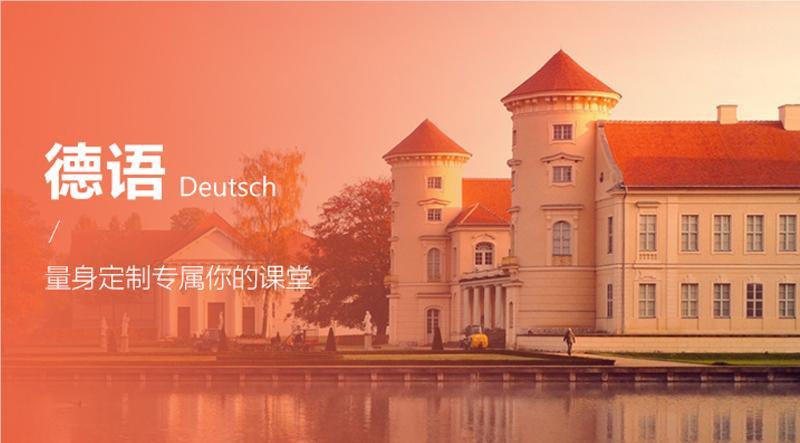 上海本地十分好的德语B2培训机构名单榜首公布