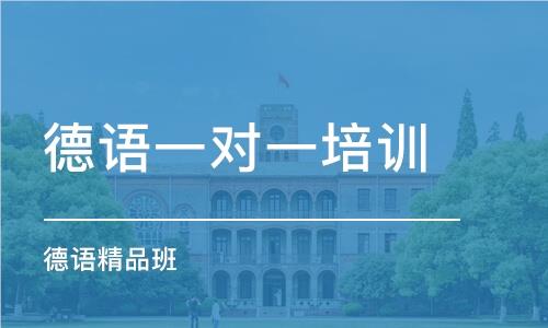 上海闵行区人气高的德语培训机构名单榜首一览