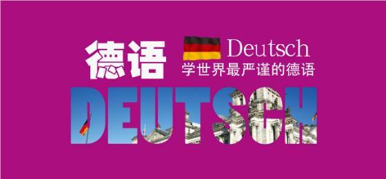 上海静安区本地非常好的德语能力考培训机构名单榜首一览