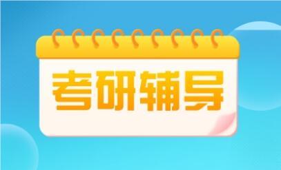 哈尔滨省政府比较好的考研暑假班名单公布一览