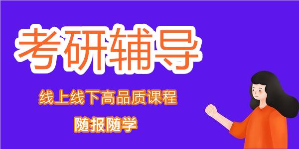 重庆目前有名的考研辅导机构精选名单榜首一览
