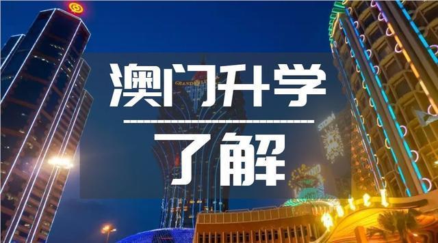 深圳精选十大口碑好的澳门留学申请机构名单榜首汇总