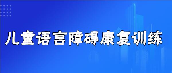 武汉儿童语言发育迟缓纠正机构精选名单榜首一览