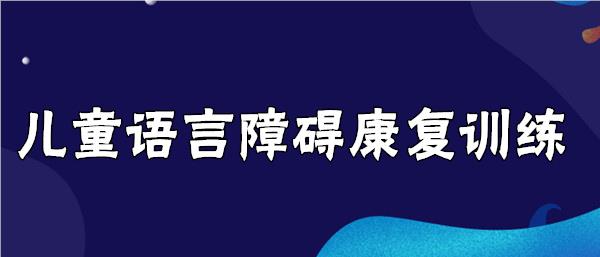 武汉儿童语言康复训练中心名单榜首一览表