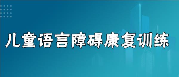 武汉儿童语言康复训练中心名单榜首公布