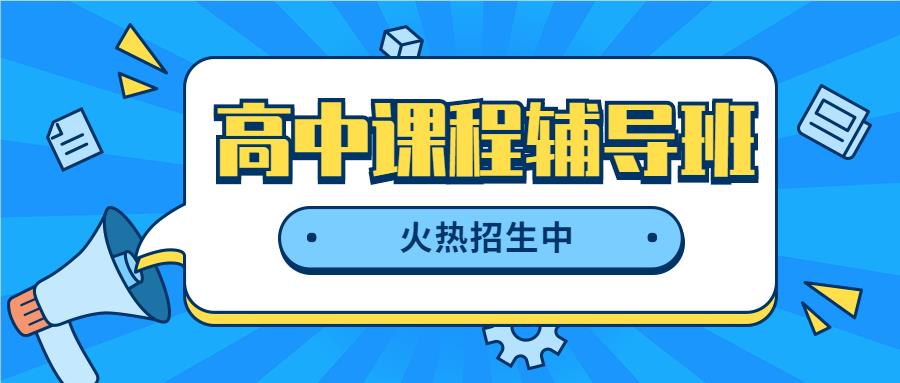 北京靠谱的高中辅导机构暑假优选名单榜首推荐