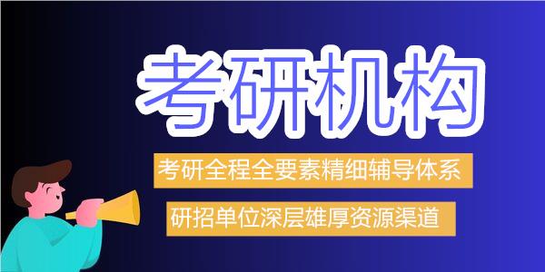重庆25考研辅导机构名单榜首一览