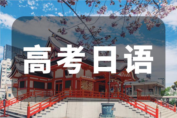南京精选十分优质的高考日语培训机构名单榜首一览