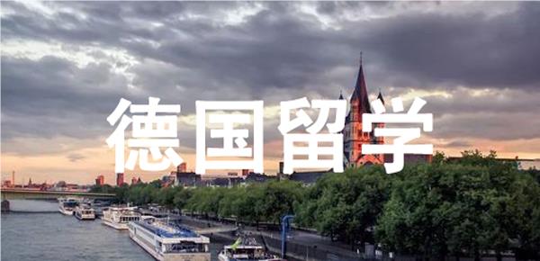 广州一站式德国留学办理中介推荐哪一家名单榜首公布