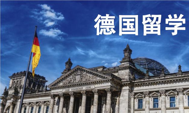广州推荐选择的德国留学申请中介名单榜首公布