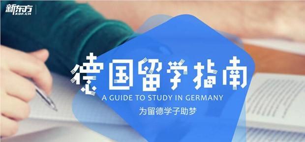 广州名气不错的德国留学申请中介名单榜首一览