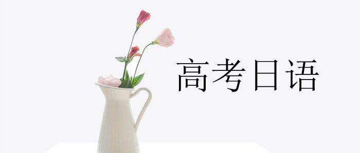 上海实力精选强的高考日语培训机构名单榜首一览