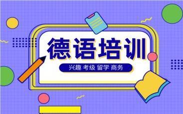 上海黄浦区线下暑期德语考试培训机构名单榜首汇总