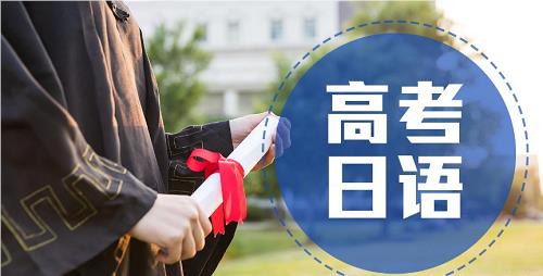 无锡目前比较热门的高考日语辅导班名单榜首一览