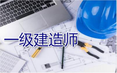 赤峰考一级建造师目前可靠的培训机构名单榜首一览