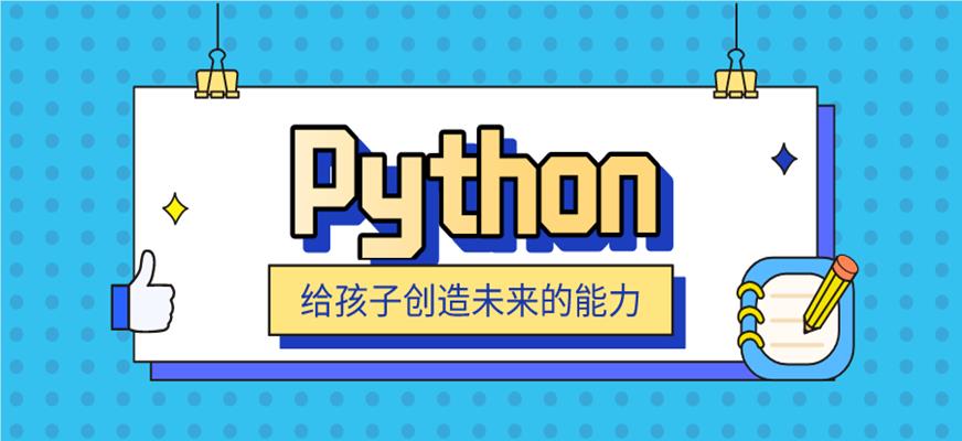 长春大力推荐的Python少儿编程培训班今日公布
