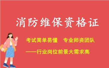 重庆巴南区消防维保资格证