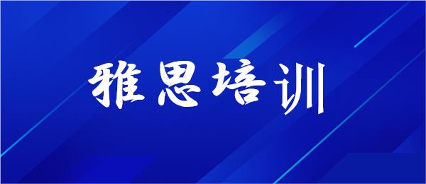 武汉江汉区雅思培训机构名单榜首一览