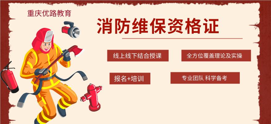 重庆消防维保资格证培训
