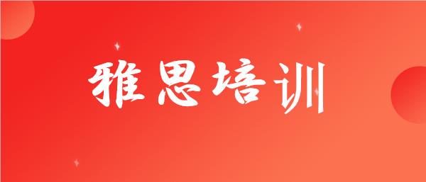 武汉江夏区负责任的雅思培训机构名单榜首一览