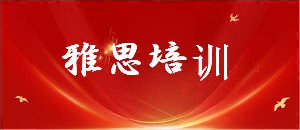 武汉江夏区雅思6.5分全封闭培训班名单榜首一览