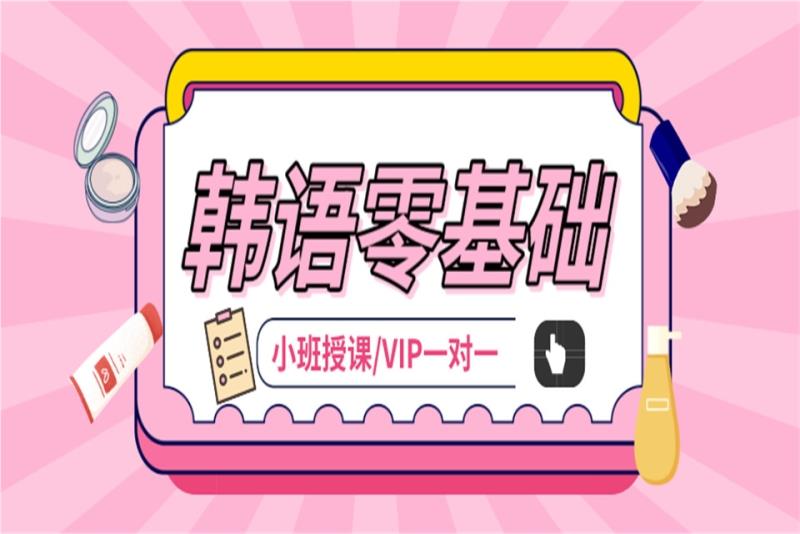 北京海淀优质的韩语培训机构名单公布