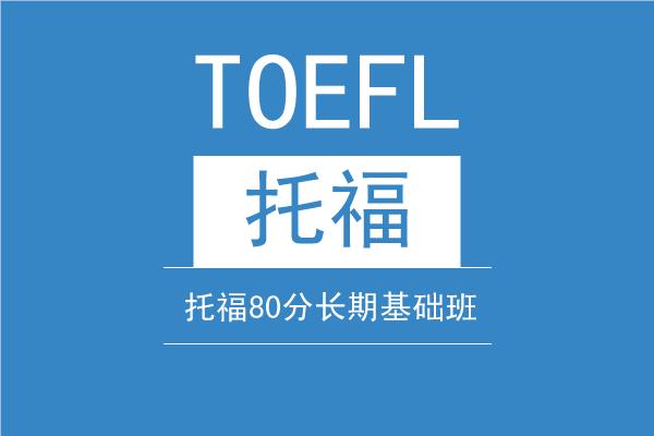 广州市面上不错的托福培训辅导机构名单榜首公布