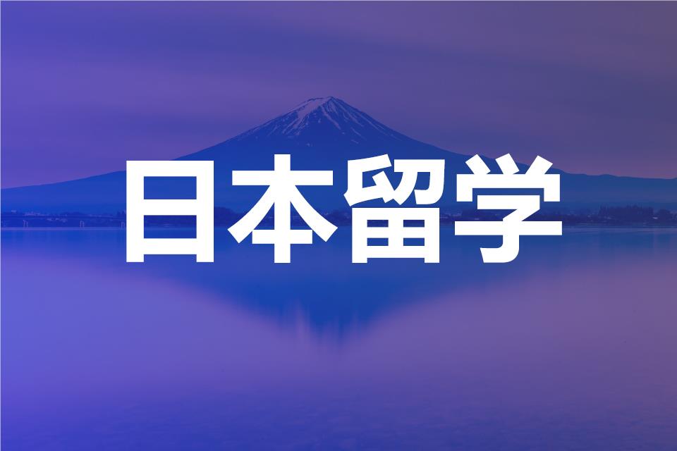 深圳申请日本留学值得选择的中介机构名单榜首公布
