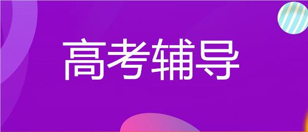南宁推荐受欢迎的高考辅导机构名单榜首公布