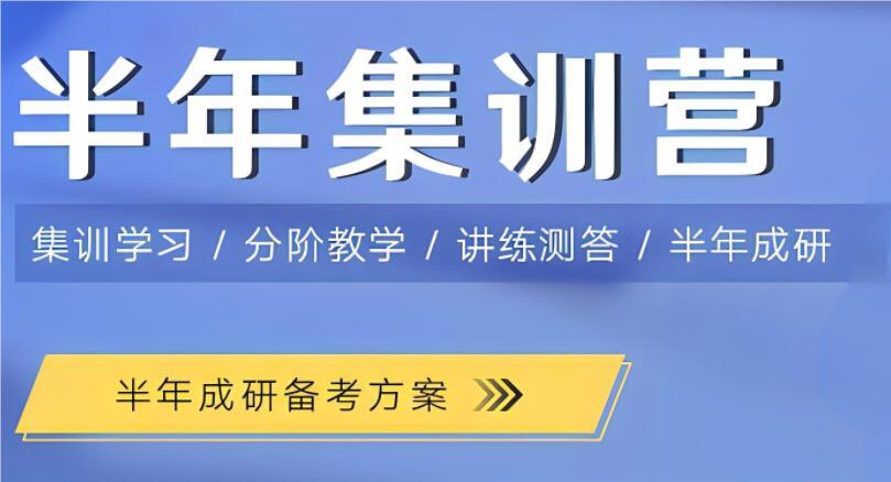西安考研全日制集训营有哪些靠谱推荐