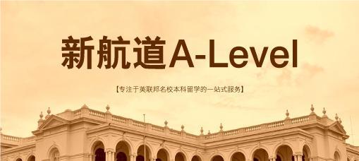 上海新航道Alevel暑假火热预约招生一览表