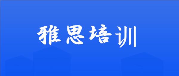 武汉教学实力强的全封闭雅思培训班名单今日公布