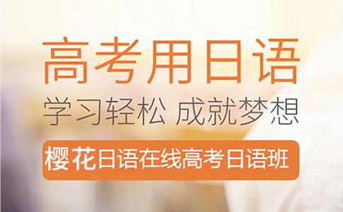 上海静安区线下暑假高考日语培训机构名单榜首公布