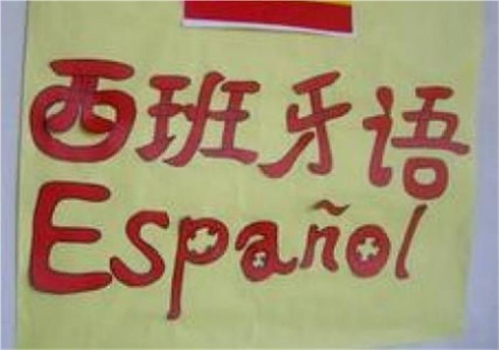 西安未央区哪里有西班牙语培训机构