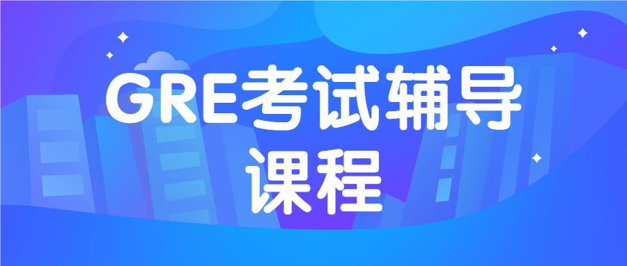 上海闵行区口碑好的GRE暑假培训机构名单榜首十大推荐