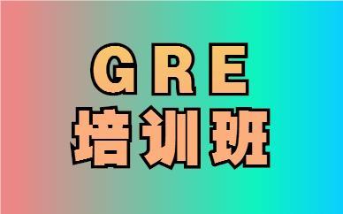 上海浦东新区盘点有几个GRE暑假培训就名单榜首公布