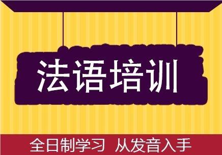 北京哪里有学习法语的培训机构推荐指南