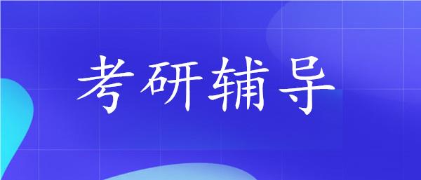 荆州非常有名的考研辅导机构名单榜首一览