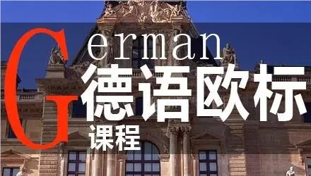 北京暑假学德语的培训机构哪里比较好呢