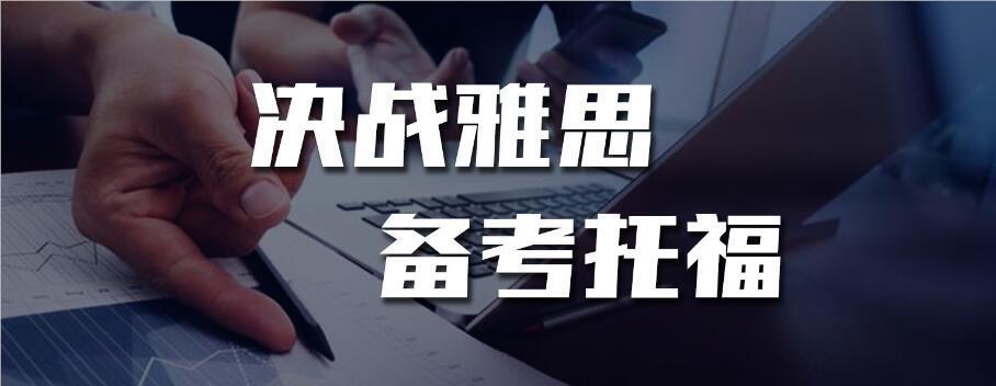 深圳目前选择靠谱的雅思培训机构名单榜首公布