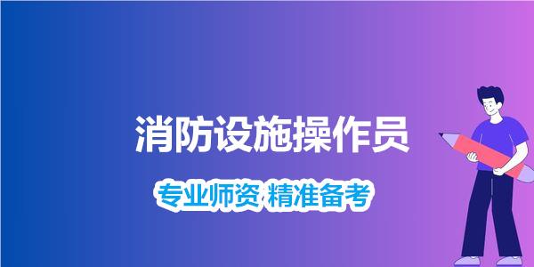 全新推荐丽江市消防设施操作员培训机班精选人气榜单一览