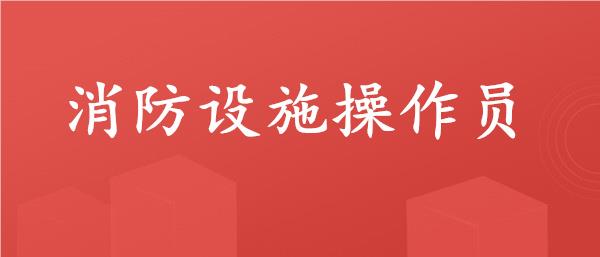 柳州师资强的消控证培训机构精选名单榜首一览